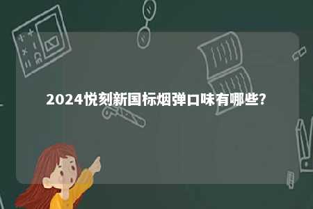 2024悦刻新国标烟弹口味有哪些？ 